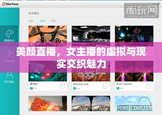 美顏直播，女主播的虛擬與現(xiàn)實交織魅力