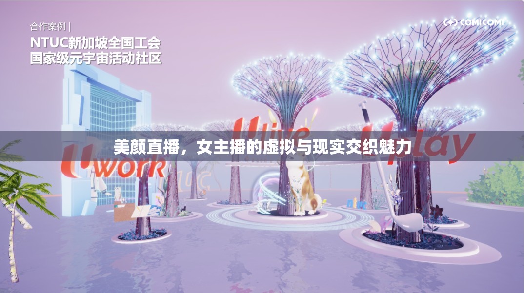 美顏直播，女主播的虛擬與現(xiàn)實交織魅力