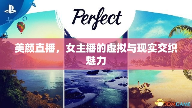 美顏直播，女主播的虛擬與現(xiàn)實交織魅力