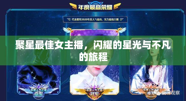 聚星最佳女主播，閃耀的星光與不凡的旅程