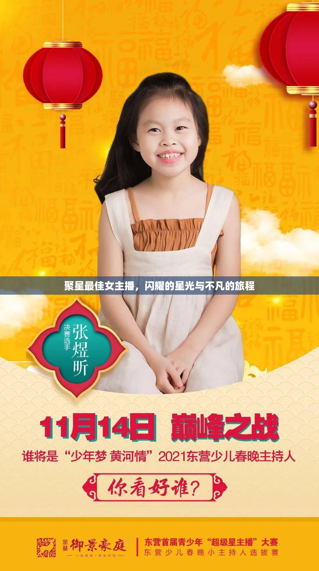 聚星最佳女主播，閃耀的星光與不凡的旅程