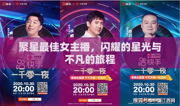 聚星最佳女主播，閃耀的星光與不凡的旅程