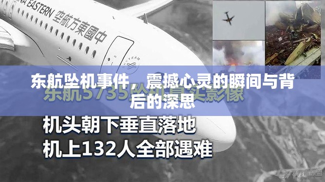 東航墜機(jī)事件，震撼心靈的瞬間與背后的深思