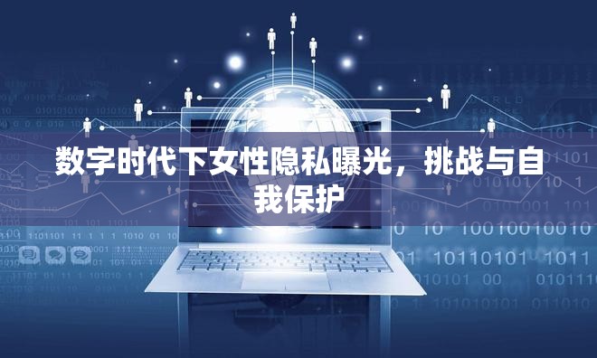 數(shù)字時(shí)代下女性隱私曝光，挑戰(zhàn)與自我保護(hù)