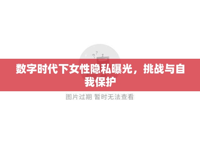 數(shù)字時(shí)代下女性隱私曝光，挑戰(zhàn)與自我保護(hù)