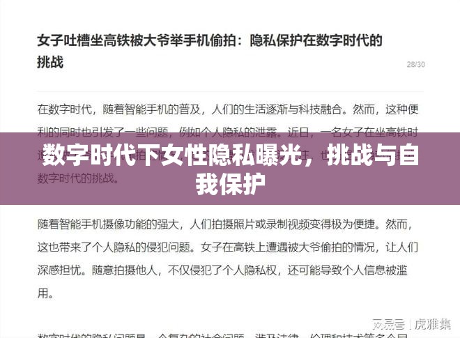 數(shù)字時(shí)代下女性隱私曝光，挑戰(zhàn)與自我保護(hù)