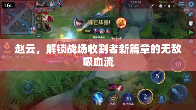 趙云，解鎖戰(zhàn)場收割者新篇章的無敵吸血流