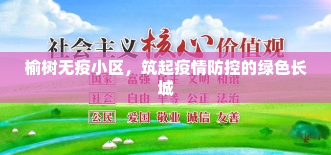 榆樹無疫小區(qū)，筑起疫情防控的綠色長城