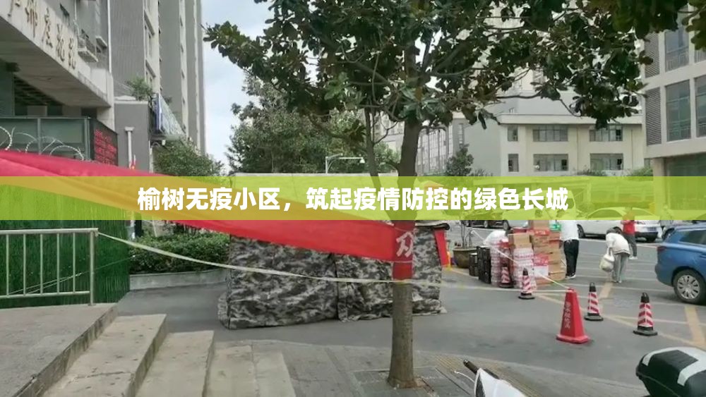 榆樹無疫小區(qū)，筑起疫情防控的綠色長城