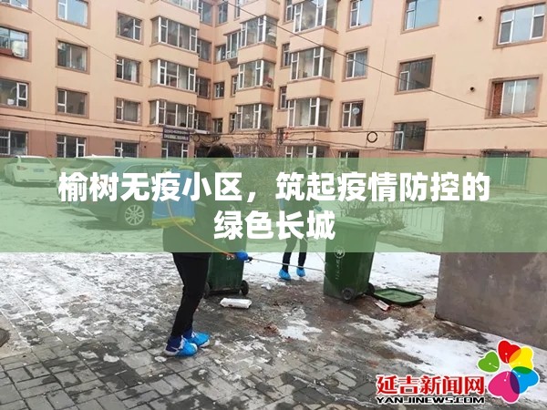 榆樹無疫小區(qū)，筑起疫情防控的綠色長城