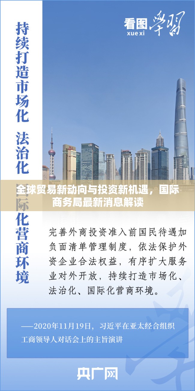 全球貿(mào)易新動(dòng)向與投資新機(jī)遇，國(guó)際商務(wù)局最新消息解讀