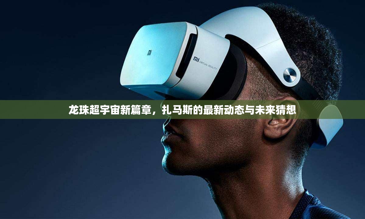 龍珠超宇宙新篇章，扎馬斯的最新動(dòng)態(tài)與未來猜想
