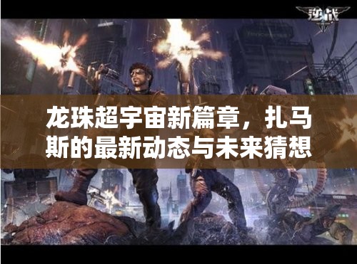 龍珠超宇宙新篇章，扎馬斯的最新動(dòng)態(tài)與未來猜想