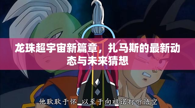 龍珠超宇宙新篇章，扎馬斯的最新動(dòng)態(tài)與未來猜想