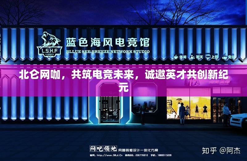 北侖網(wǎng)咖，共筑電競未來，誠邀英才共創(chuàng)新紀元