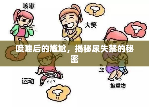 噴嚏后的尷尬，揭秘尿失禁的秘密