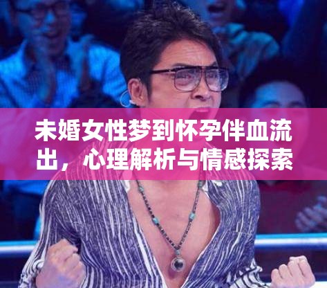 未婚女性夢到懷孕伴血流出，心理解析與情感探索的隱喻之旅