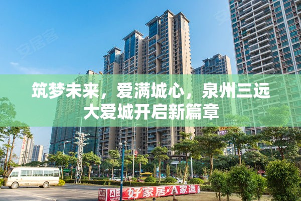筑夢未來，愛滿城心，泉州三遠(yuǎn)大愛城開啟新篇章