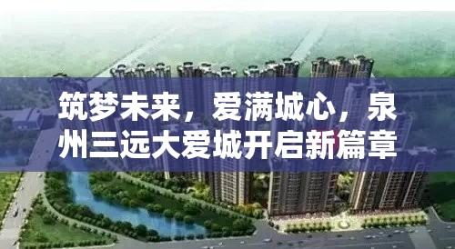 筑夢未來，愛滿城心，泉州三遠(yuǎn)大愛城開啟新篇章