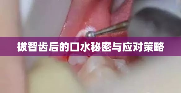 拔智齒后的口水秘密與應(yīng)對策略