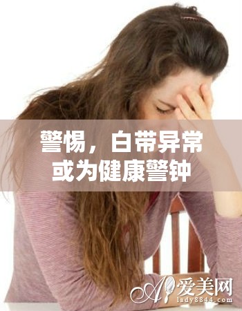 警惕，白帶異?；?yàn)榻】稻? title=