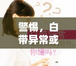 警惕，白帶異?；?yàn)榻】稻? title=