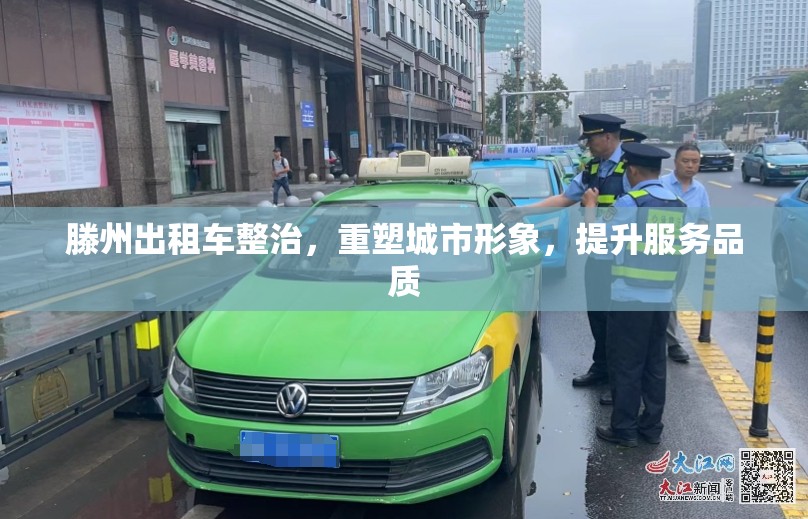滕州出租車整治，重塑城市形象，提升服務品質(zhì)
