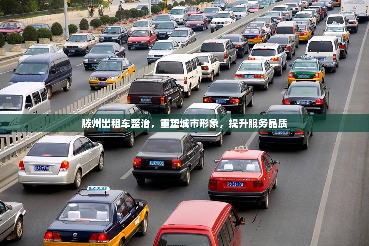滕州出租車整治，重塑城市形象，提升服務品質(zhì)