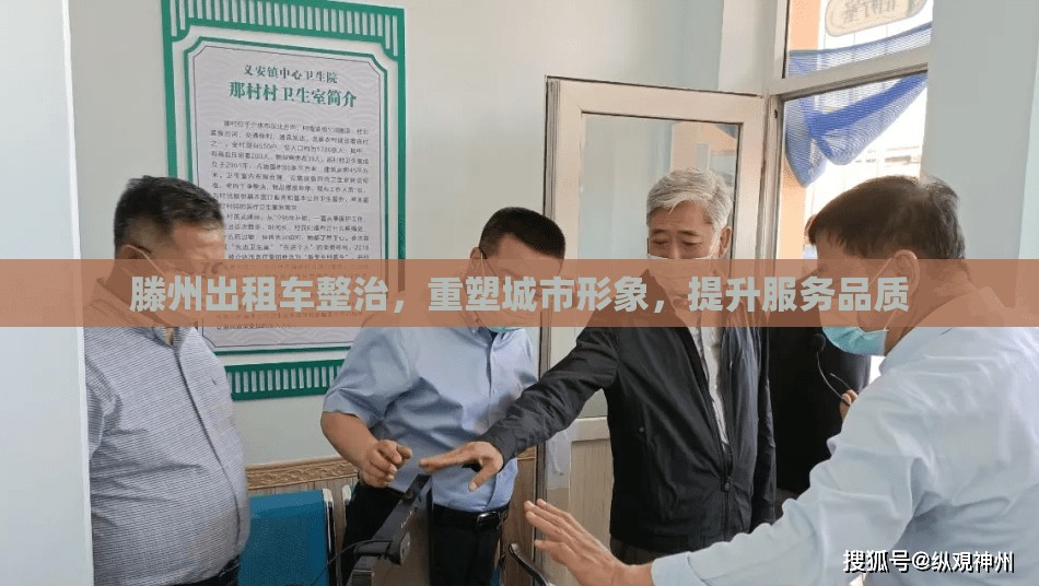 滕州出租車整治，重塑城市形象，提升服務品質(zhì)