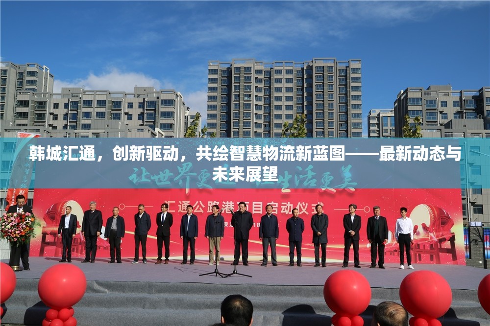 韓城匯通，創(chuàng)新驅(qū)動，共繪智慧物流新藍圖——最新動態(tài)與未來展望