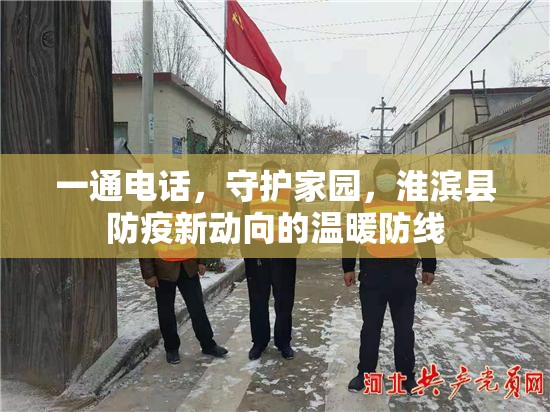 一通電話，守護(hù)家園，淮濱縣防疫新動(dòng)向的溫暖防線