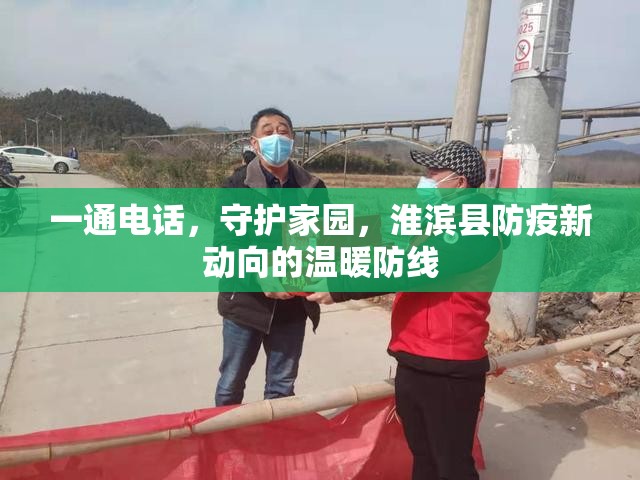 一通電話，守護(hù)家園，淮濱縣防疫新動(dòng)向的溫暖防線