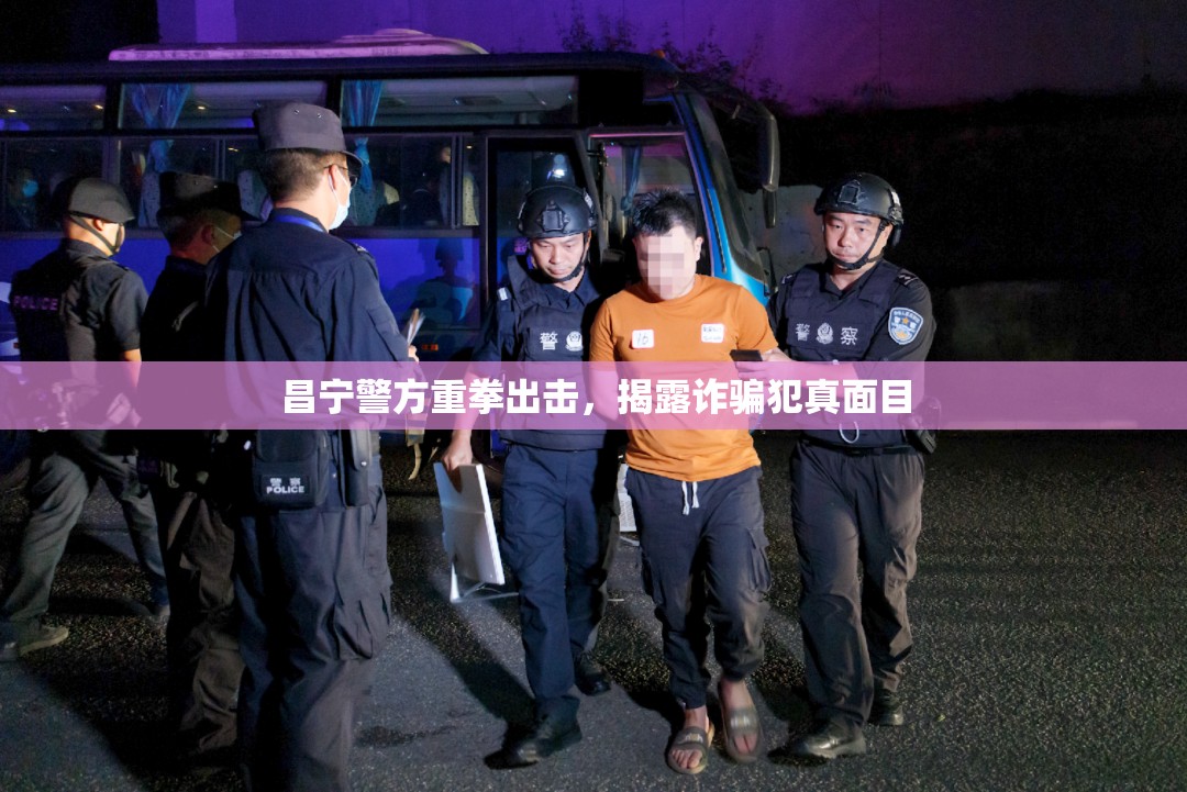 昌寧警方重拳出擊，揭露詐騙犯真面目