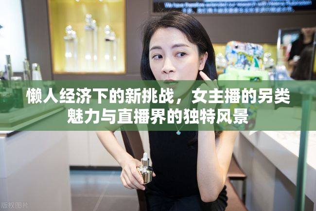 懶人經(jīng)濟下的新挑戰(zhàn)，女主播的另類魅力與直播界的獨特風(fēng)景