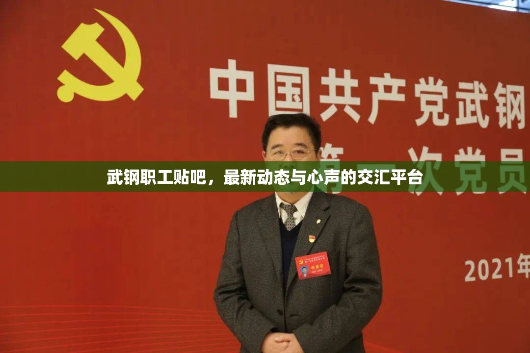 武鋼職工貼吧，最新動態(tài)與心聲的交匯平臺