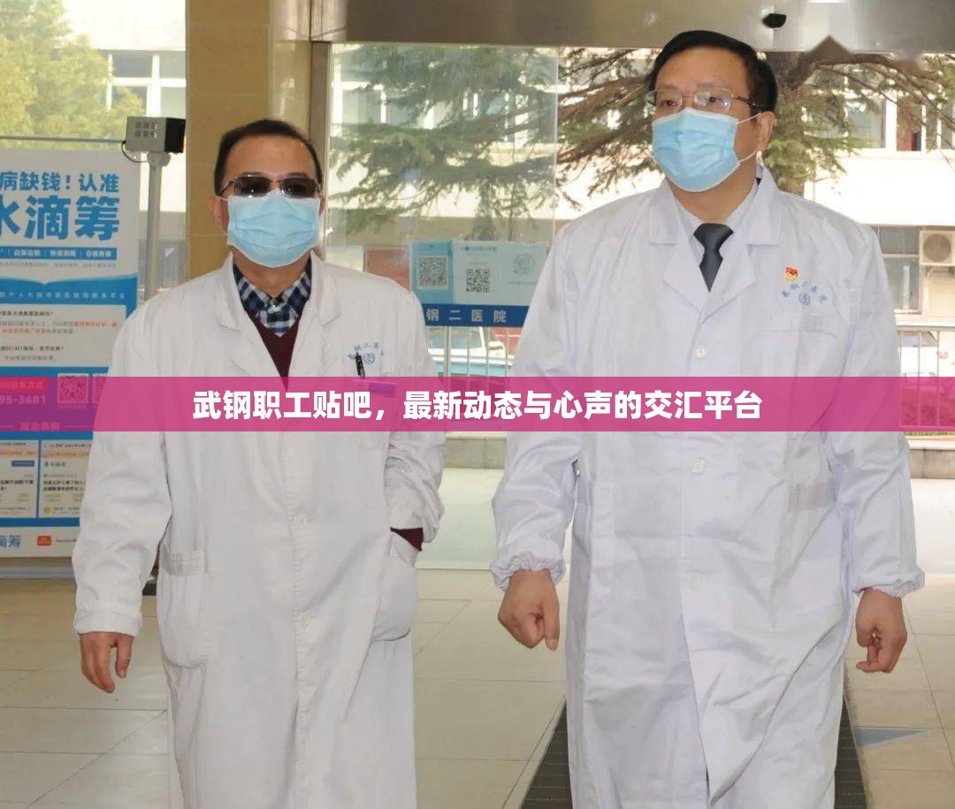武鋼職工貼吧，最新動態(tài)與心聲的交匯平臺