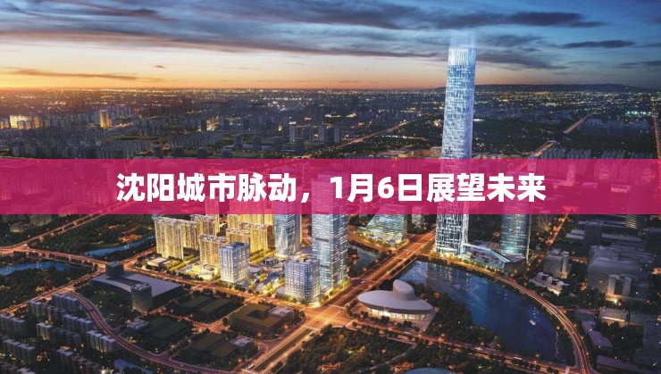 沈陽城市脈動(dòng)，1月6日展望未來