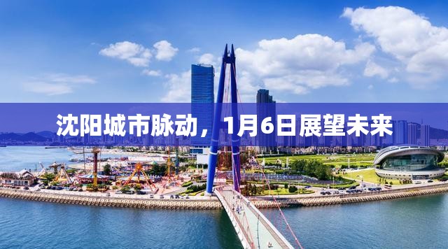 沈陽城市脈動(dòng)，1月6日展望未來