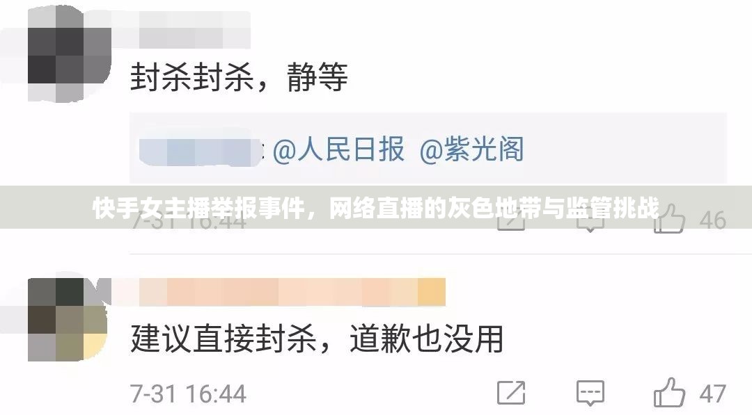 快手女主播舉報事件，網(wǎng)絡(luò)直播的灰色地帶與監(jiān)管挑戰(zhàn)