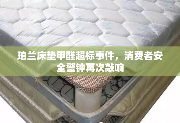 珀蘭床墊甲醛超標(biāo)事件，消費者安全警鐘再次敲響