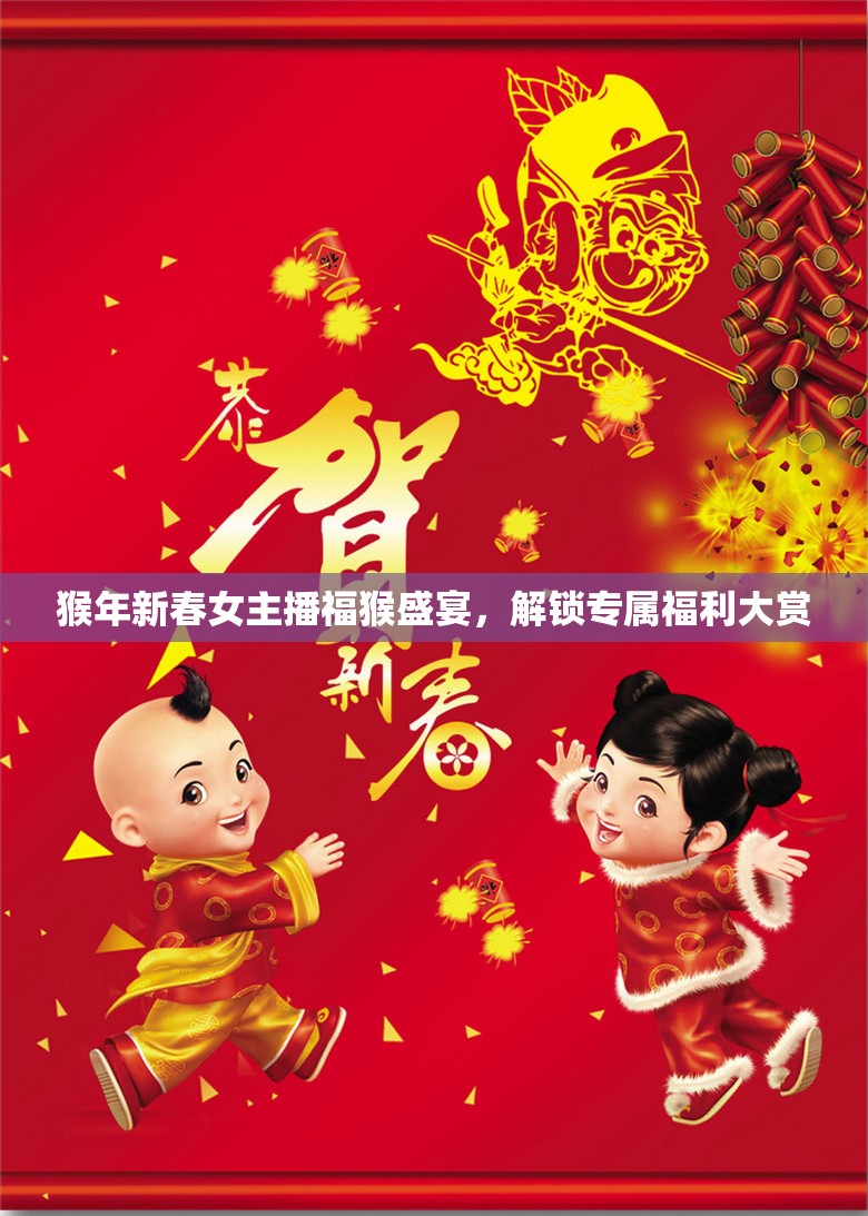 猴年新春女主播福猴盛宴，解鎖專(zhuān)屬福利大賞