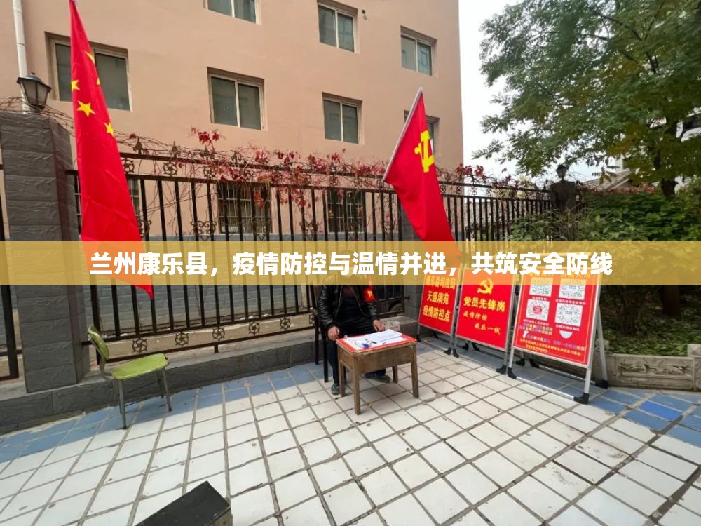蘭州康樂縣，疫情防控與溫情并進(jìn)，共筑安全防線