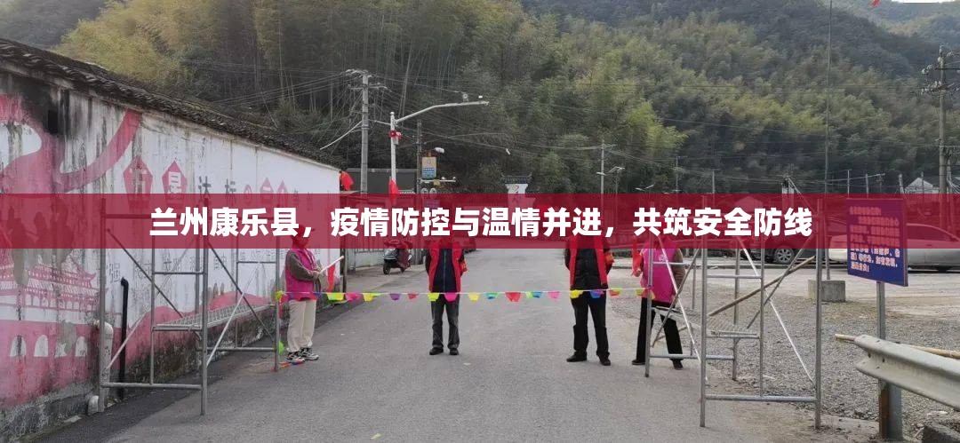 蘭州康樂縣，疫情防控與溫情并進(jìn)，共筑安全防線