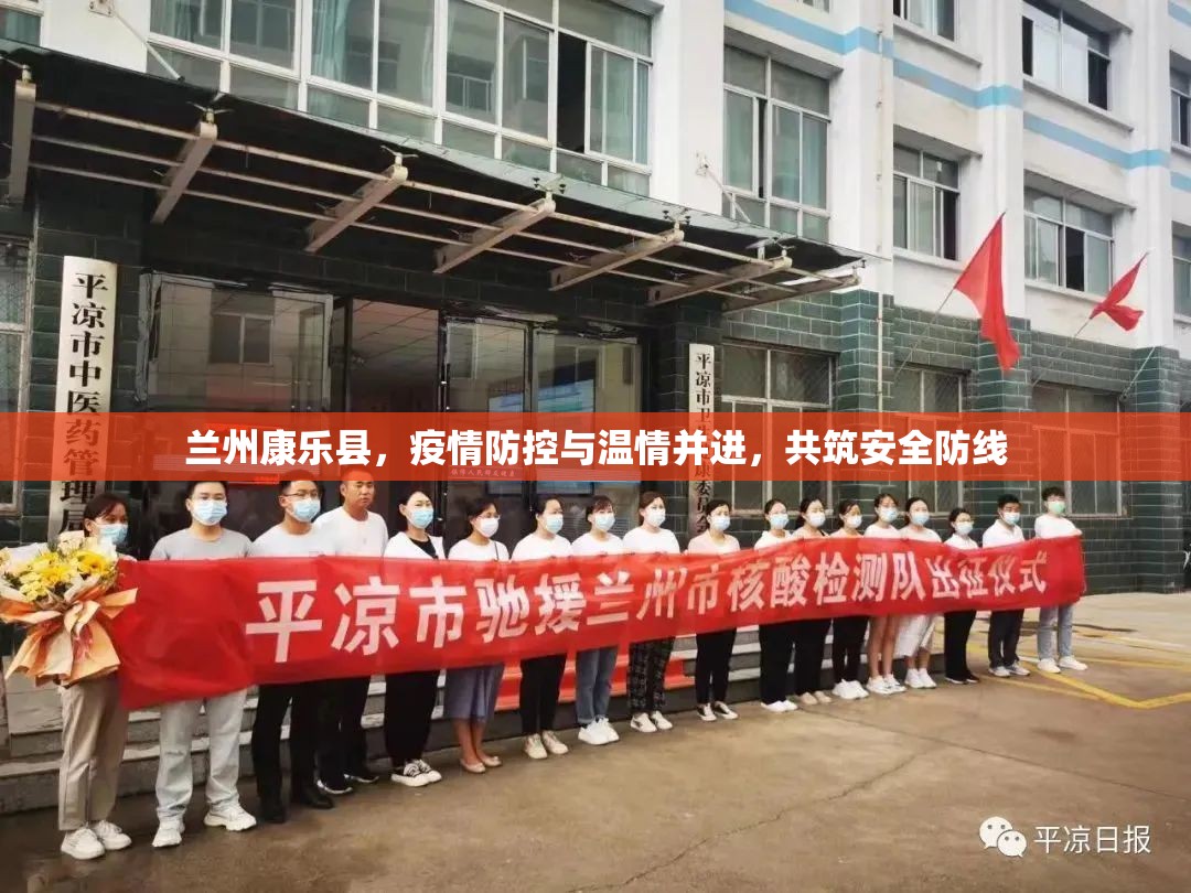 蘭州康樂縣，疫情防控與溫情并進(jìn)，共筑安全防線