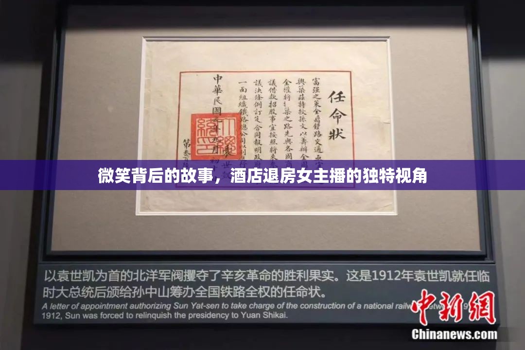 微笑背后的故事，酒店退房女主播的獨(dú)特視角