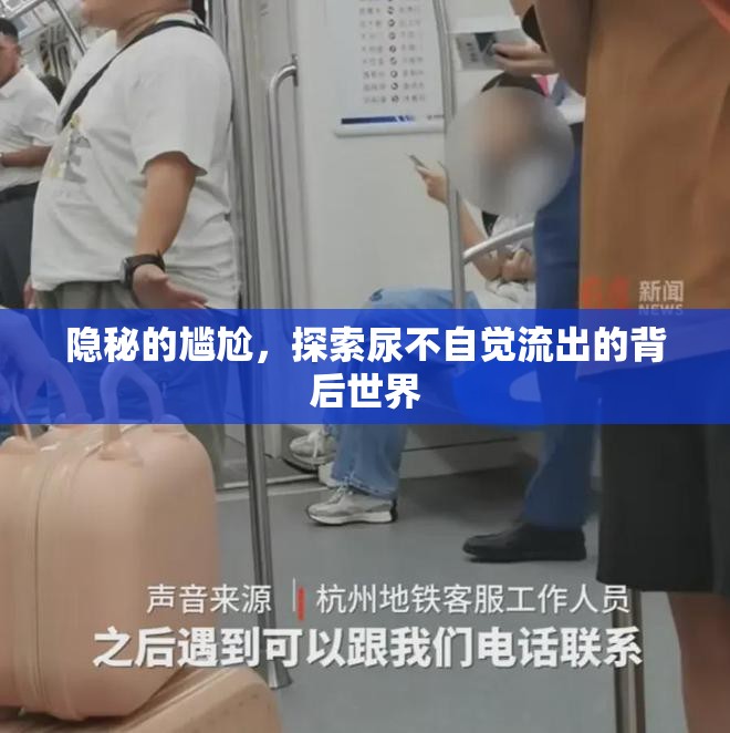 隱秘的尷尬，探索尿不自覺流出的背后世界