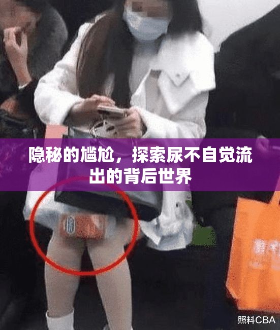 隱秘的尷尬，探索尿不自覺流出的背后世界