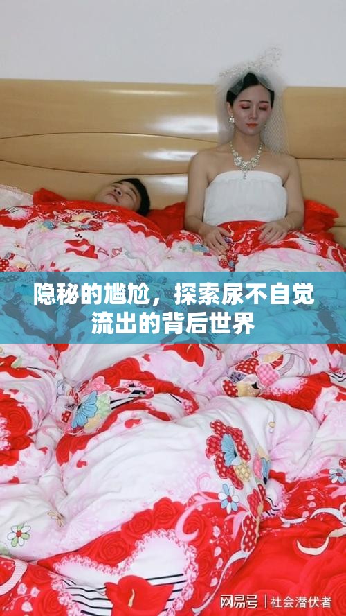 隱秘的尷尬，探索尿不自覺流出的背后世界
