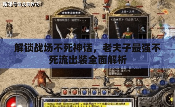 解鎖戰(zhàn)場(chǎng)不死神話，老夫子最強(qiáng)不死流出裝全面解析