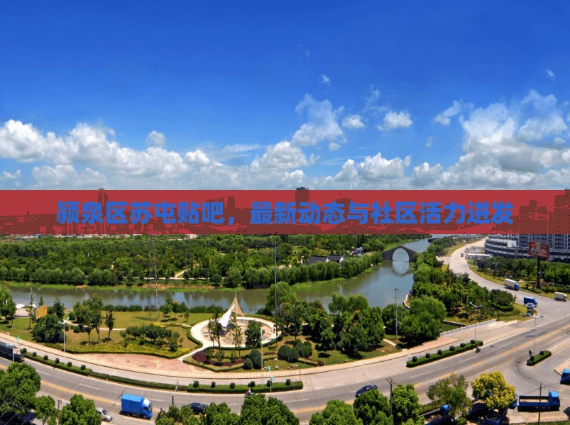 潁泉區(qū)蘇屯貼吧，最新動態(tài)與社區(qū)活力迸發(fā)